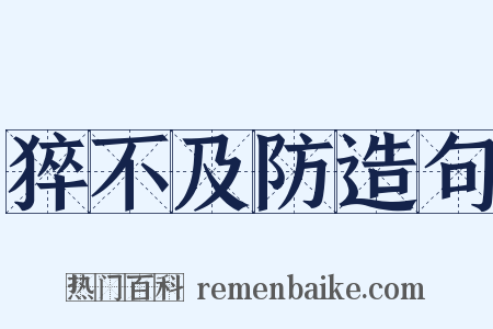 猝不及防造句是什么意思的图片